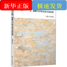 交流與互鑒 佛教與中印文化關(guān)系論集