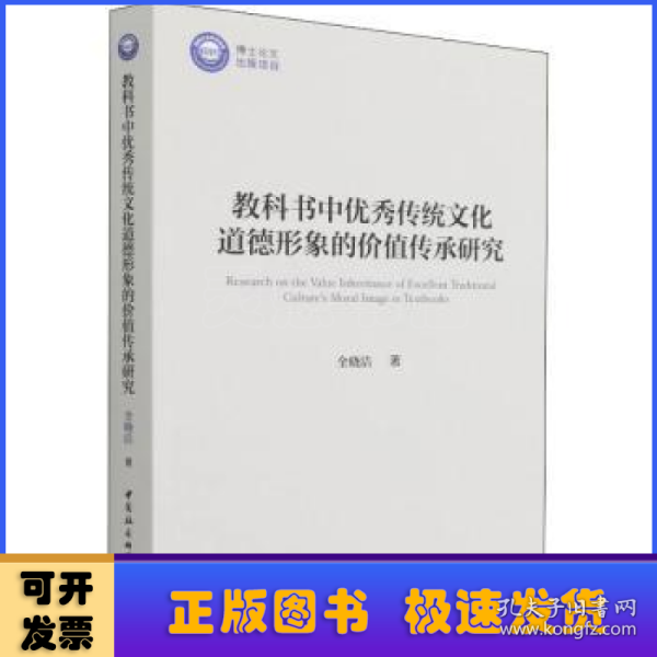 教科书中优秀传统文化道德形象的价值传承研究