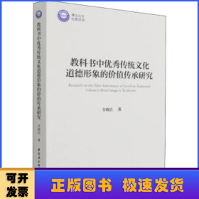 教科书中优秀传统文化道德形象的价值传承研究