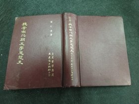 魏晋南北朝文学思想史
