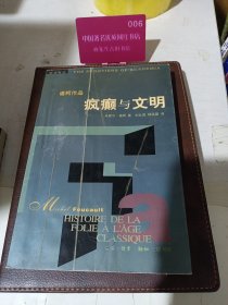 疯癫与文明：理性时代的疯癫史