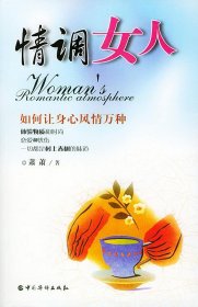 情调女人——如何让身心风情万种