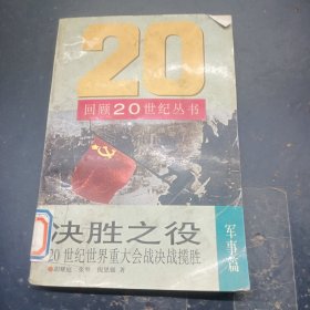 决胜之役:20世纪世界重大会战决战揽胜军事篇