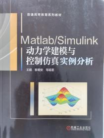 Matlab/Simulink动力学建模与控制仿真实例分析