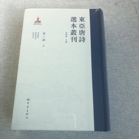 东亚唐诗选本丛刊（第一辑第5册）唐诗解颐、唐诗选夷考、唐诗儿训