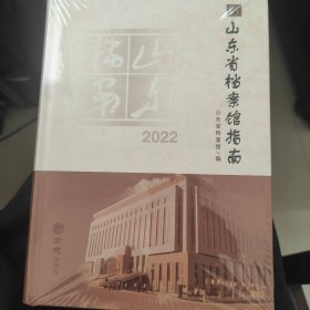 山东省档案馆指南2022增订本