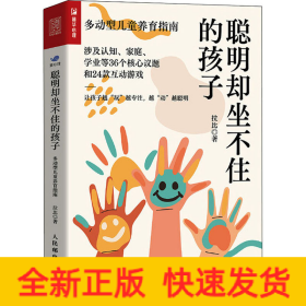 聰明卻坐不住的孩子 多動(dòng)型兒童養(yǎng)育指南