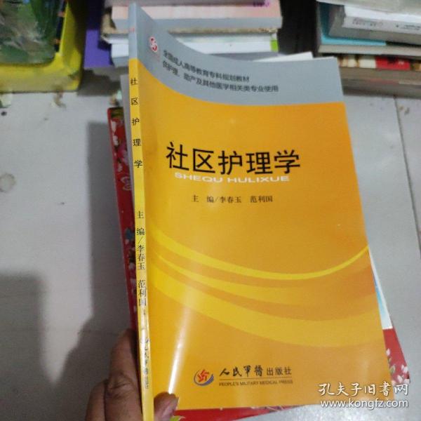 全国成人高等教育专科规划教材：社区护理学（供护理、助产及其他医学相关类专业使用）