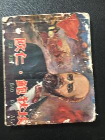 吉林版70年代连环画 欧仁鲍狄莱