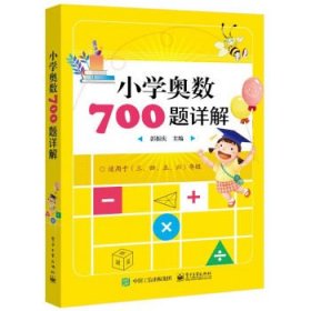 小学奥数700题详解9787121413971郭振庆主编