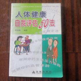 人体健康自我评估50法