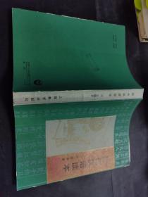 近代汉语读本   （存放214层o）
