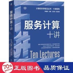服务计算十讲 软硬件技术 尹建伟 编