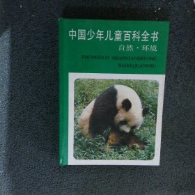 中国少年儿童百科全书 自然 环境