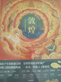 敦煌·中国历史地理绘本