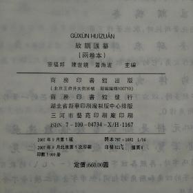 故训汇纂（上下两册全）两卷本 商务印书馆 16开本精装 一版一印 正文4959页 字体比单卷本的大，单卷本需要配放大镜