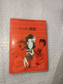 日文原版，演歌