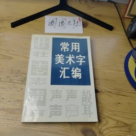 常用美术字汇编