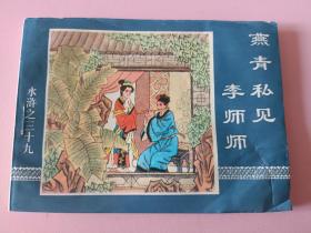 大型连环画水浒传之39册燕青私会李师师（1）
1997年12月印刷中国连环画出版社