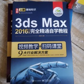 3dmax教程书·3dsMax2016中文版完全精通自学教程（套装上下册附光盘）
