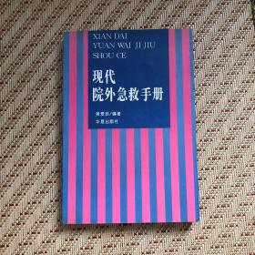 现代院外急救手册