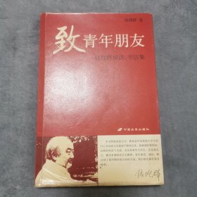 致青年朋友：钱理群演讲、书信集