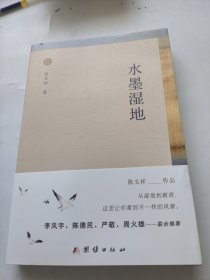 水墨湿地。陈文祥。团结出版社。