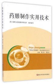 【正版书籍】药膳制作实用技术