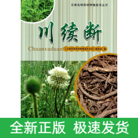 云南名特药材种植技术丛书：川续断