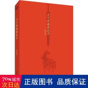 天下英雄谁敌手（刘勃说书  四大名著的历史人文读法之《三国演义》）