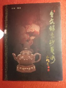 曹安祥紫砂精品集