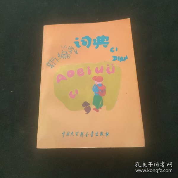 新编小学生词典