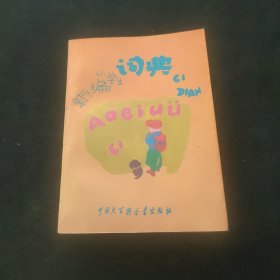 新编小学生词典