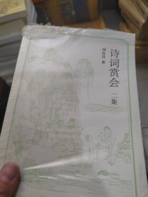 诗词赏会二集