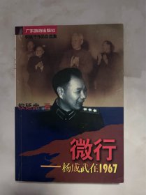 微行:杨成武在1967 内有多幅珍贵照片