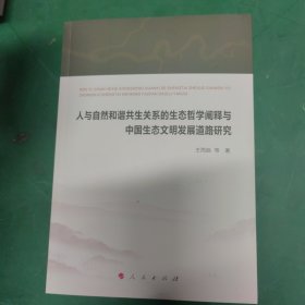 人与自然和谐共生关系的生态哲学阐释与中国生态文明发展道路研究