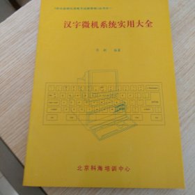 汉字微机系统实用大全