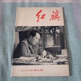 红旗 一九六六年 第九期