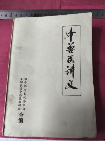 季顺啟藏烟台莱阳农校中兽医讲义
