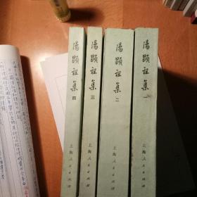 汤 显 祖 集(繁体竖排 四册全)