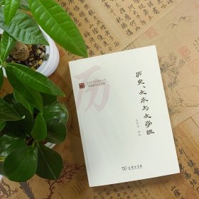 历史、文本与文学性(复旦中文学科建设丛书)