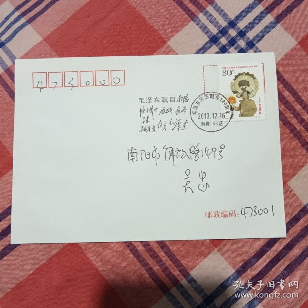 毛主席诞生120周年邮封