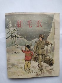 50年代：红毛衣（彩色连环画封面，连环画封面收藏）抗美援朝志愿军题材