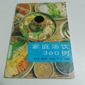 家庭汤饮360例