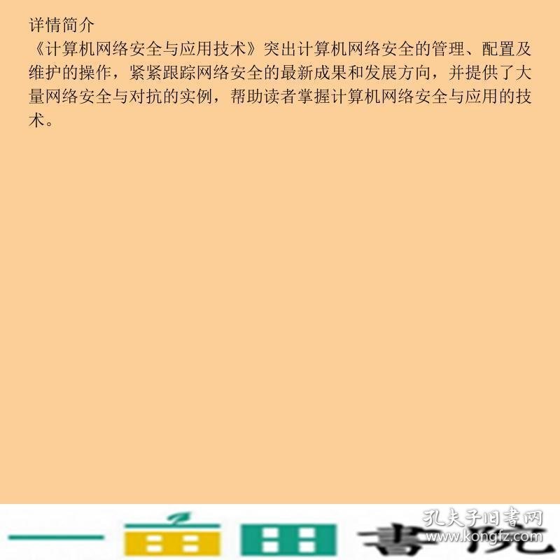 计算机网络安全与应用技术计算机专业9787302056362