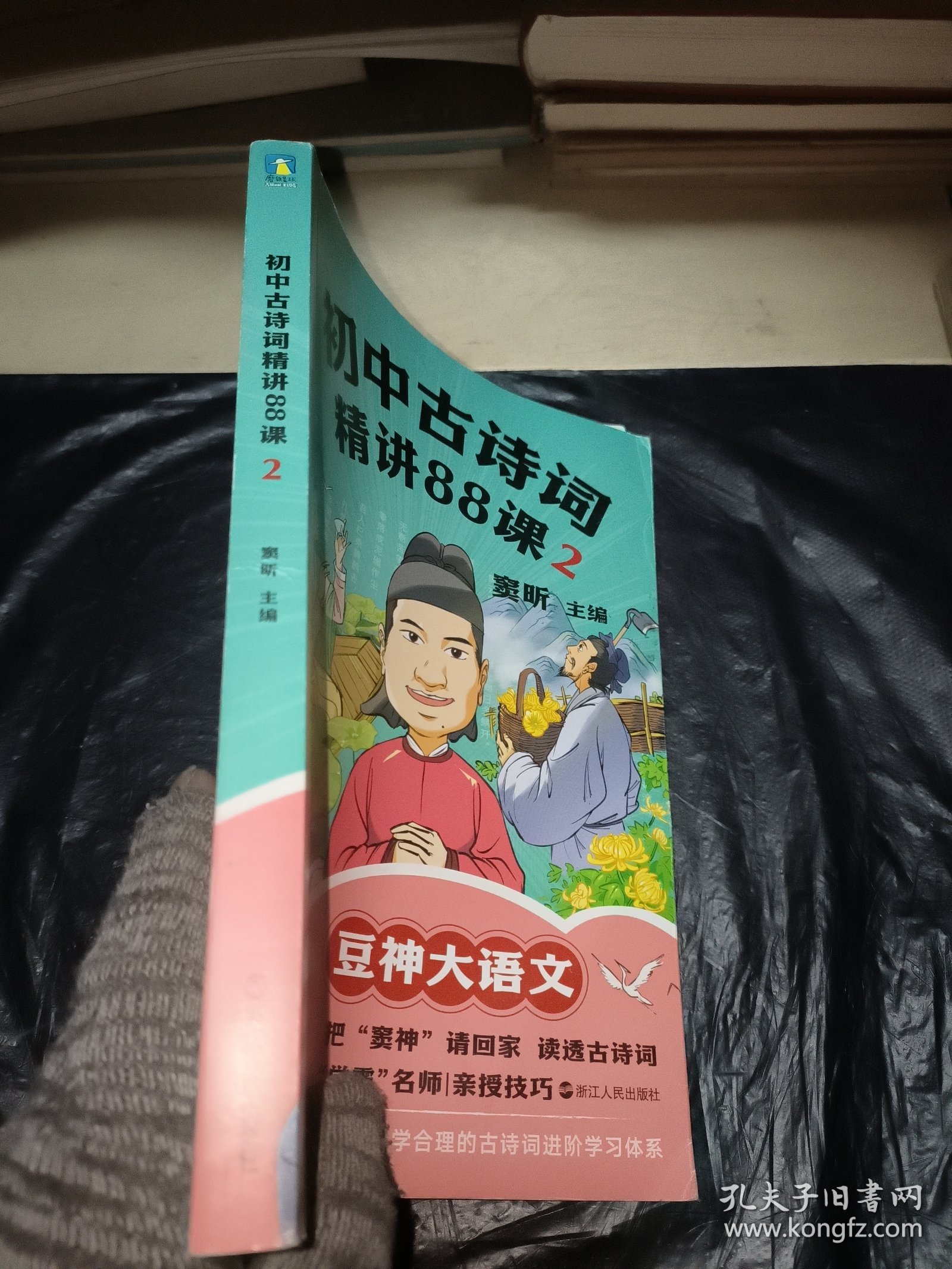 初中古诗词精讲88课.2