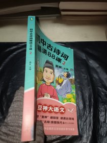 初中古诗词精讲88课.2