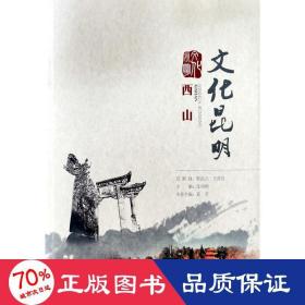 文化昆明·西山