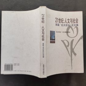 21世纪：人文与社会:首届“北大论坛”论文集