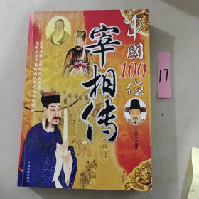 中国100位宰相传